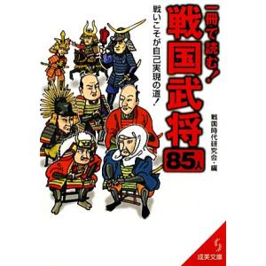 一冊で読む！戦国武将８５人 成美文庫／戦国時代研究会【編】