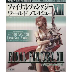 ファイナルファンタジーXIII ワールドプレビュー／ゲーム攻略本