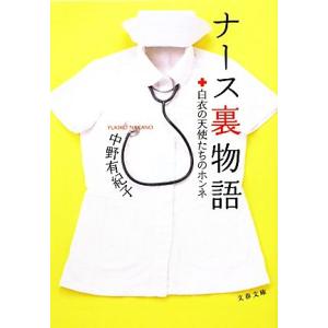 ナース裏物語 白衣の天使たちのホンネ 文春文庫／中野有紀子