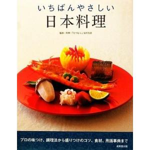 いちばんやさしい日本料理／宮川昌彦【監修・料理】