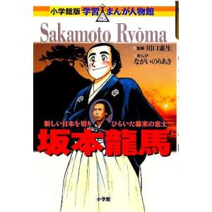 坂本龍馬 新しい日本を切りひらいた幕末の志士 小学館版 学習まんが人物館／川口素生，ながいのりあき