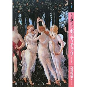 もっと知りたいボッティチェッリ 生涯と作品 アート・ビギナーズ・コレクション/京谷啓徳(著者)