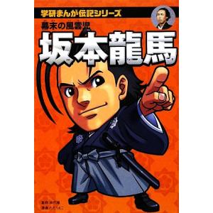 坂本龍馬 幕末の風雲児 学研まんが伝記シリーズ 田代脩 監修 ただりえこ 漫画 最安値 価格比較 Yahoo ショッピング 口コミ 評判からも探せる