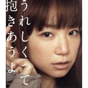 うれしくって抱きあうよ/YUKI