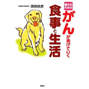 愛犬のためのがんが逃げていく食事と生活/須崎恭彦【著】
