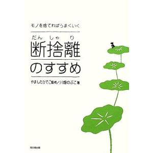 断捨離のすすめ モノを捨てればうまくいく ＤＯ　ＢＯＯＫＳ／やましたひでこ【監修】，川畑のぶこ【著】