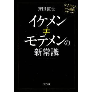 イケメン≠モテメンの新常識 女子100人から徹底リサーチ！ PHP文庫/斉田直世【著】