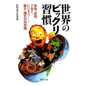 世界のビックリ習慣 食事、挨拶、子育て、ビジネス…。驚き・爆笑の珍習慣 PHP文庫/世界博学倶楽部【...