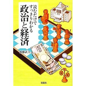 読むだけですっきりわかる政治と経済 宝島SUGOI文庫/後藤武士【著】