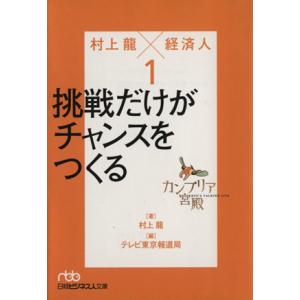カンブリア宮殿 村上龍×経済人(1) 挑戦だけがチャンスをつくる 日経ビジネス人文庫/村上龍(著者)...