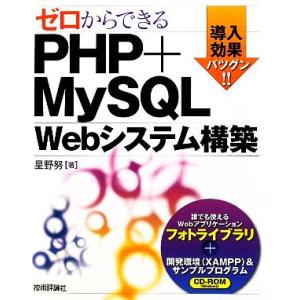 ゼロからできるPHP+MySQL Webシステム構築/星野努【著】　