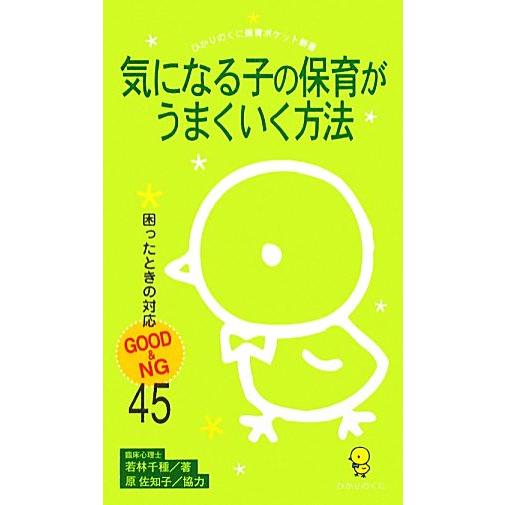 気になる子の保育がうまくいく方法 困ったときの対応GOOD&amp;NG45 ひかりのくに保育ポケット新書/...