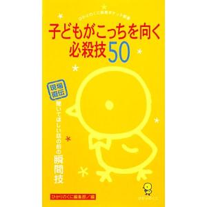 子どもがこっちを向く必殺技５０ 現場直伝　聞いてほしい話の前の瞬間技