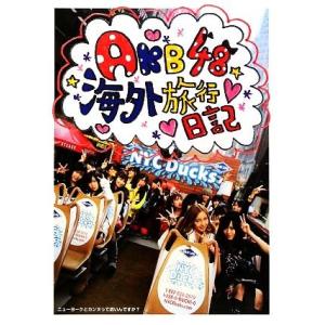 AKB48海外旅行日記 ニューヨークとカンヌって近いんですか？/AKB48(著者)