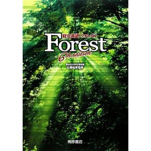 総合英語Ｆｏｒｅｓｔ　６ｔｈ　Ｅｄｉｔｉｏｎ／石黒昭博【監修】