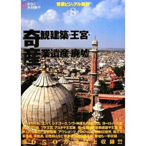 奇観建築・王宮・産業遺産・廃墟 背景ビジュアル資料8/かさこ【著】,木村俊幸【監修】　