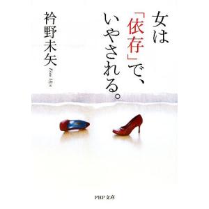 女は「依存」で、いやされる。 PHP文庫/衿野未矢【著】