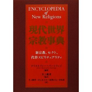 現代世界宗教事典 新宗教、セクト、代替スピリチュアリティ/クリストファーパートリッジ【編著】,井上順...