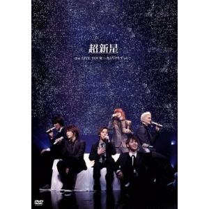 超新星 1st LIVE TOUR〜キミだけをずっと〜/超新星(SUPERNOVA)　