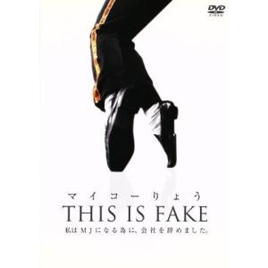 マイコーりょう THIS IS FAKE/マイコーりょう