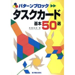 パターンブロック タスクカード基本50選/高橋昭彦(著者)　
