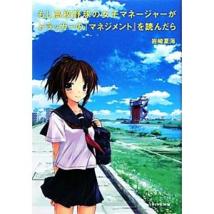 もし高校野球の女子マネージャーがドラッカーの『マネジメント』を読んだら／岩崎夏海【著】｜bookoffonline