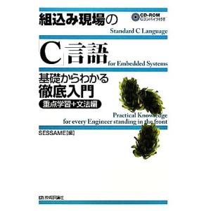 組込み現場の「C」言語 基礎からわかる徹底入門 重点学習+文法編/SESSAME【編】