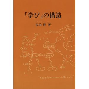 「学び」の構造/佐伯胖(著者)