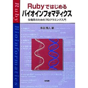 Rubyではじめるバイオインフォマティクス 生物系のためのプログラミング入門/多田雅人【著】　