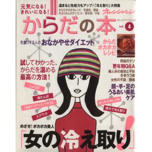 元気になる！きれいになる！ からだの本(Vol.4)/健康・家庭医学