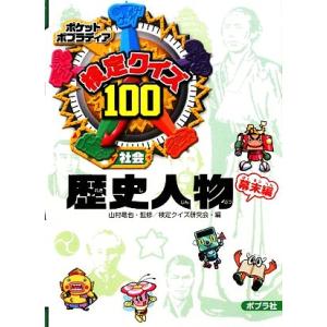 検定クイズ100 歴史人物 幕末編 ポケットポプラディア4/山村竜也【監修】,検定クイズ研究会【編】