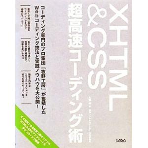 XHTML&amp;CSS超高速コーディング術/大藤幹【著】