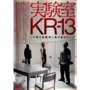 実験室ＫＲ−１３／クロエ・セヴィニー,ティモシー・ハットン,ピーター・ストーメア,ジョナサン・リーベ...