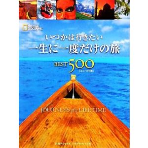 いつかは行きたい一生に一度だけの旅BEST500/日経ナショナルジオグラフィック社【著】