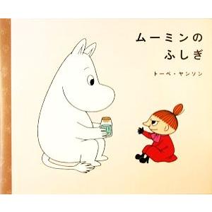 ムーミンのふしぎ／トーベヤンソン，松田素子，スタジオ・メルファン