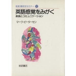 英語感覚をみがく 表現とコミュニケーション／マーク・ピーターセン(著者)