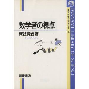 数学者の視点 岩波科学ライブラリー３５ 深谷賢治 著者 最安値 価格比較 Yahoo ショッピング 口コミ 評判からも探せる