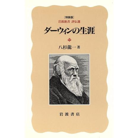 ダーウィンの生涯 岩波新書　評伝選　特装版／八杉龍一(著者)