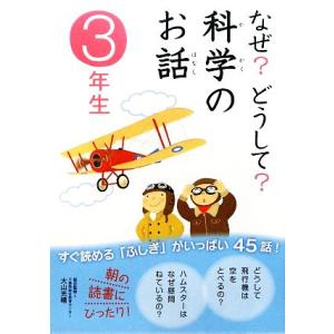 なぜ？どうして？科学のお話 3年生/大山光晴【総合監修】,渡辺利江,入澤宣幸,甲斐望【文】