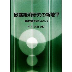 欧露経済研究の新地平 普遍主義を切り口として／木村武雄【著】