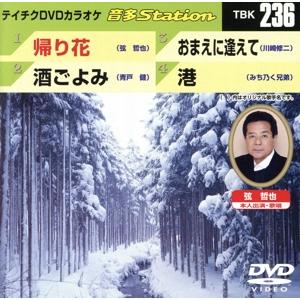 帰り花/酒ごよみ/おまえに逢えて/港/(カラオケ)