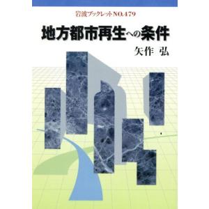 地方都市再生への条件 岩波ブックレット４７９／矢作弘(著者)