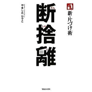 新・片づけ術 断捨離 「片づけ」で、人生が変わる。/やましたひでこ【著】