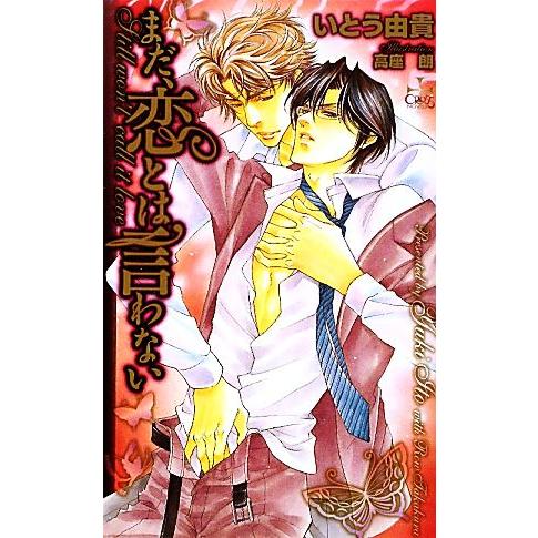 まだ、恋とは言わない クロスノベルス/いとう由貴【著】