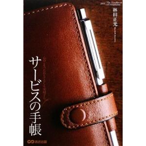 心のこもったおもてなしを実現するサービスの手帳／林田正光
