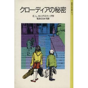 クローディアの秘密 岩波少年文庫2077/E.L.カニグズバーグ(著者),松永ふみ子(訳者)