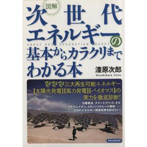 図解 次世代エネルギーの基本からカラクリまでわかる本/テクノロジー・環境　