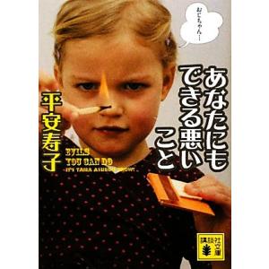 あなたにもできる悪いこと 講談社文庫/平安寿子【著】