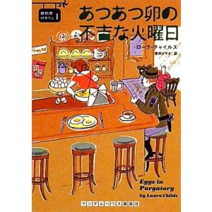 あつあつ卵の不吉な火曜日 卵料理のカフェ　１ ランダムハウス講談社文庫／ローラチャイルズ，東野さやか