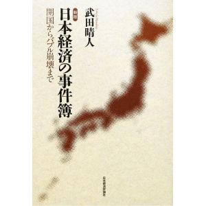 日本経済の事件簿 開国からバブル崩壊まで/武田晴人【著】